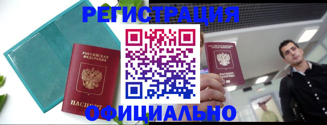 купить прописку в Углегорске